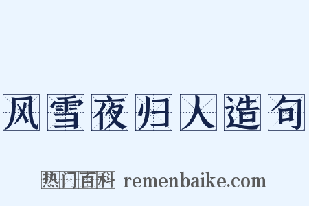 风雪夜归人造句是什么意思的图片